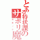 とある特状課のサボリ魔（泊進ノ介）