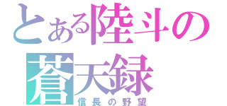 とある陸斗の蒼天録（信長の野望）