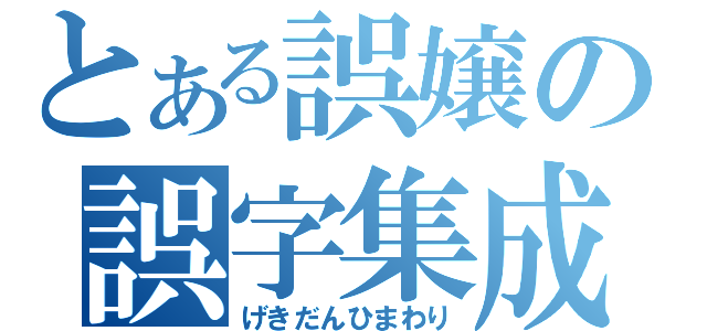 とある誤嬢の誤字集成（げきだんひまわり）