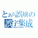 とある誤嬢の誤字集成（げきだんひまわり）