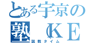 とある宇京の塾（ＫＥＣ）（説教タイム）