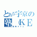 とある宇京の塾（ＫＥＣ）（説教タイム）