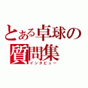 とある卓球の質問集（インタビュー）