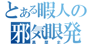 とある暇人の邪気眼発動（黒歴史）