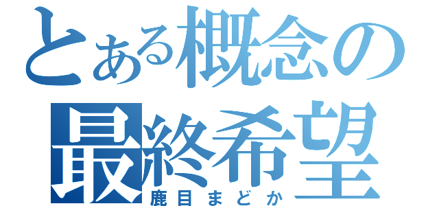 とある概念の最終希望（鹿目まどか）