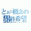 とある概念の最終希望（鹿目まどか）