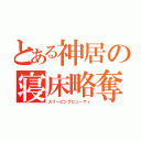 とある神居の寝床略奪（スリーピングビューティ）