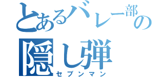 とあるバレー部の隠し弾（セブンマン）