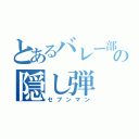 とあるバレー部の隠し弾（セブンマン）