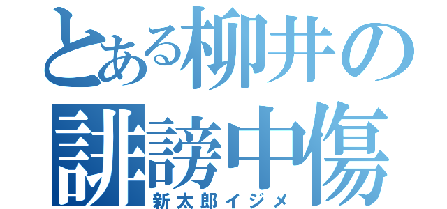 とある柳井の誹謗中傷（新太郎イジメ）