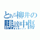 とある柳井の誹謗中傷（新太郎イジメ）