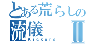 とある荒らしの流儀Ⅱ（Ｋｉｃｋｅｒｓ）