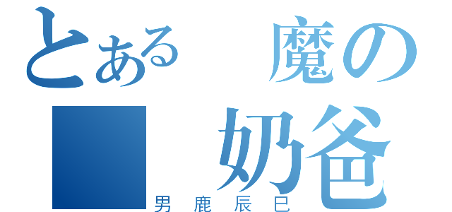 とある惡魔の無敵奶爸（男鹿辰巳）