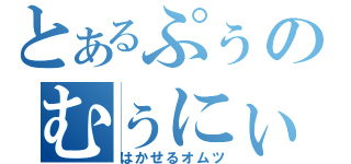 とあるぷぅのむぅにぃまん（はかせるオムツ）