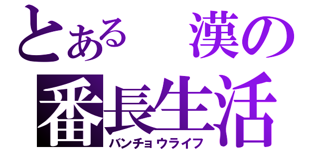 とある　漢の番長生活（バンチョウライフ）