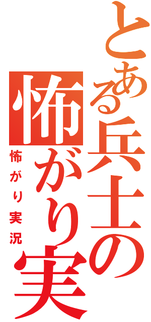 とある兵士の怖がり実況（怖がり実況）