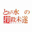 とある水の撲殺未遂（ラリアット）