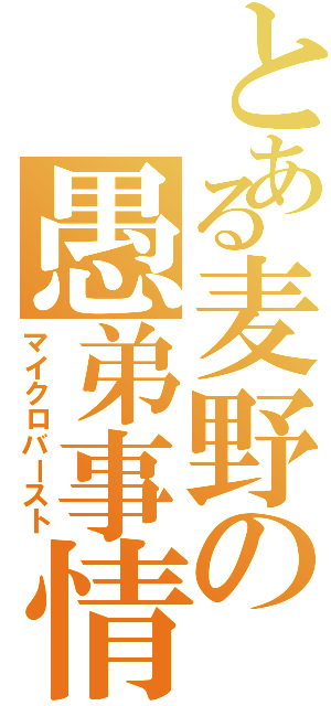 とある麦野の愚弟事情（マイクロバースト）