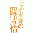 とある麦野の愚弟事情（マイクロバースト）