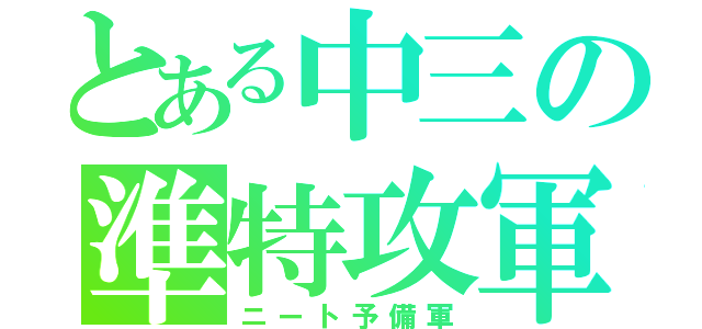 とある中三の準特攻軍（ニート予備軍）