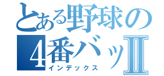 とある野球の４番バッターⅡ（インデックス）