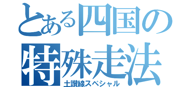 とある四国の特殊走法（土讃線スペシャル）