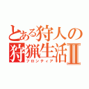 とある狩人の狩猟生活Ⅱ（フロンティア）