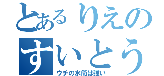 とあるりえのすいとう（ウチの水筒は強い）