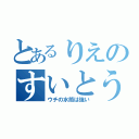 とあるりえのすいとう（ウチの水筒は強い）