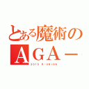 とある魔術のＡＧＡ－ＩＮ（２０１５ ＲÉＵＮＩＯＮ）