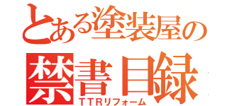 とある塗装屋の禁書目録（ＴＴＲリフォーム）