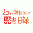 とある塗装屋の禁書目録（ＴＴＲリフォーム）