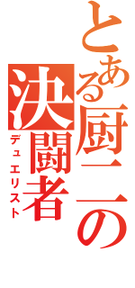 とある厨二の決闘者（デュエリスト）