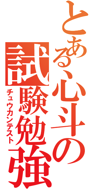 とある心斗の試験勉強（チュウカンテスト）