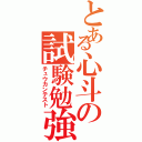 とある心斗の試験勉強（チュウカンテスト）