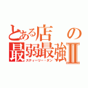 とある店の最弱最強Ⅱ（スティーリー・ダン）