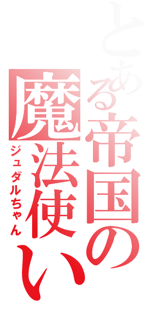 とある帝国の魔法使い（ジュダルちゃん）