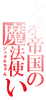 とある帝国の魔法使い（ジュダルちゃん）