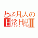 とある凡人の日常日記Ⅱ（ダイアリー）