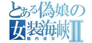 とある偽娘の女装海峽Ⅱ（腦内彼女）