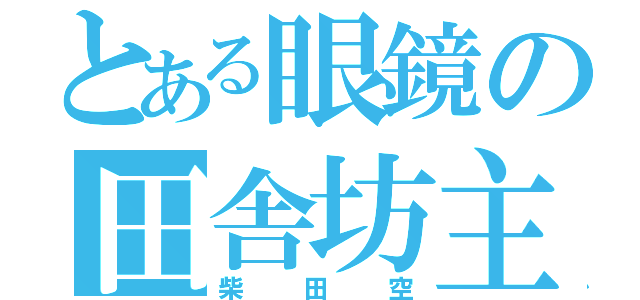 とある眼鏡の田舎坊主（柴田空）