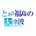 とある福島の大津波（車の真横に大きな波が…）