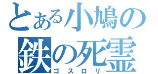 とある小鳩の鉄の死霊術師（ゴスロリ）