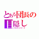 とある団長の目隠し（メカクシコード）