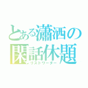 とある瀟洒の閑話休題（リストワーダー）