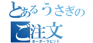 とあるうさぎのご注文（オーダーラビット）