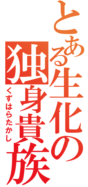 とある生化の独身貴族（くずはらたかし）