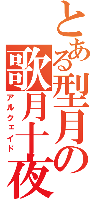 とある型月の歌月十夜（アルクェイド）