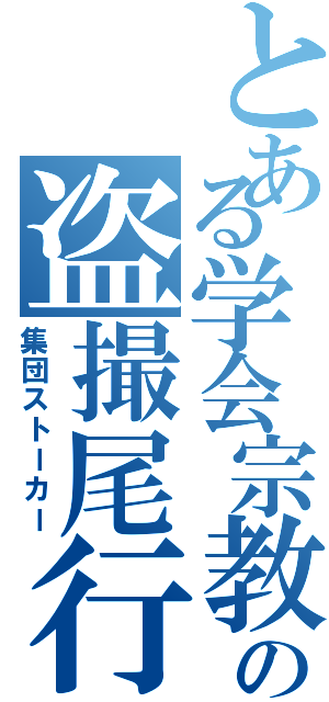 とある学会宗教の盗撮尾行（集団ストーカー）