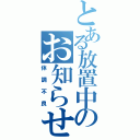 とある放置中のお知らせ（体調不良）